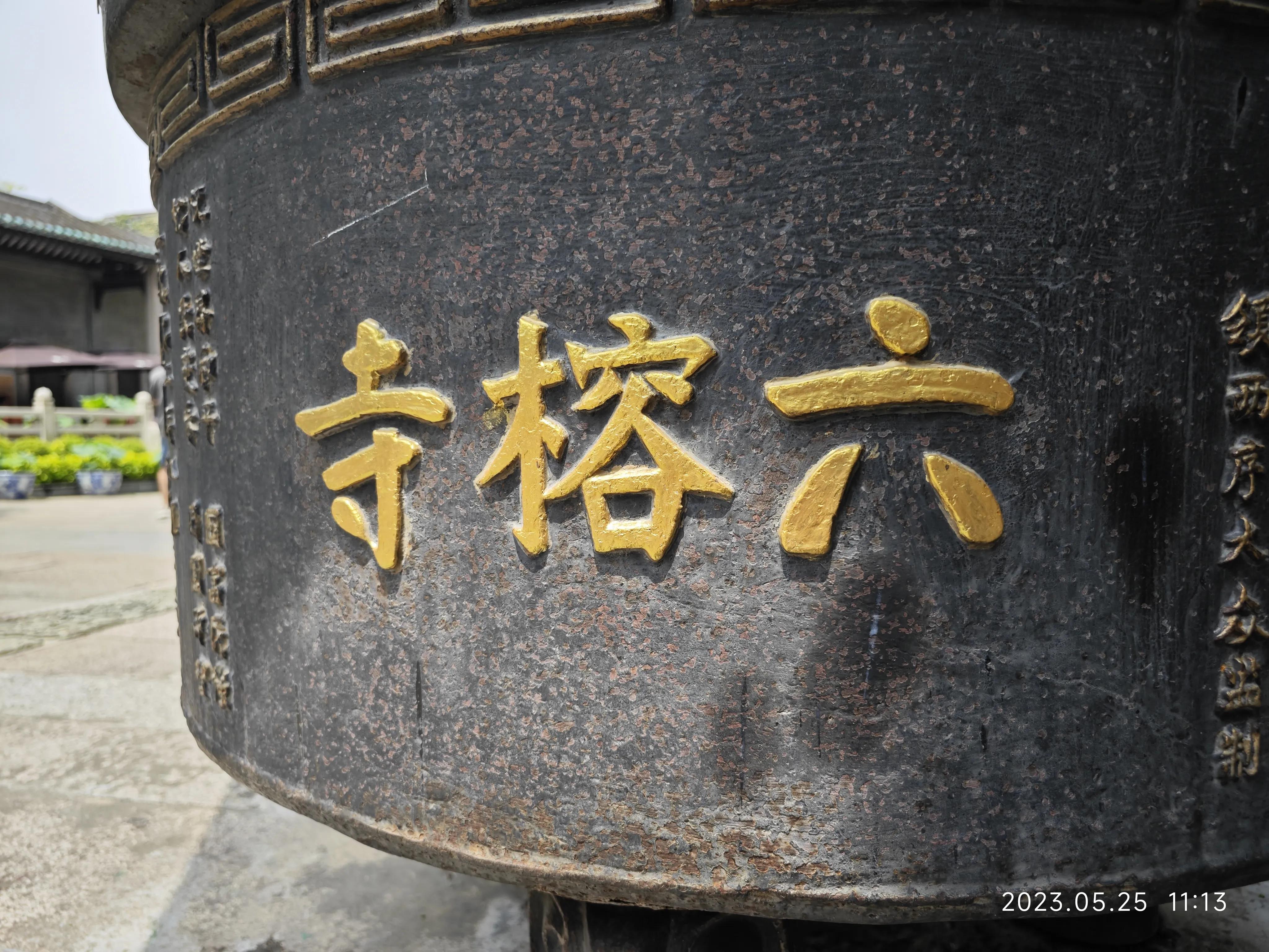 广州六榕寺求什么最灵,广州六榕寺传奇的寺庙