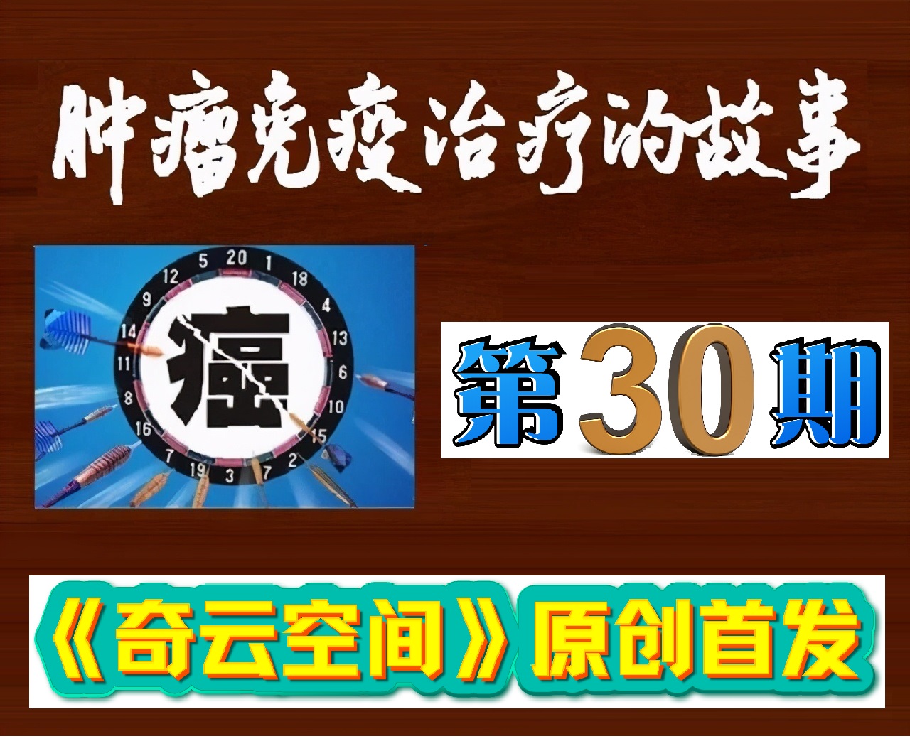 肿瘤免疫治疗百问百答全书,肿瘤免疫及免疫治疗的科普