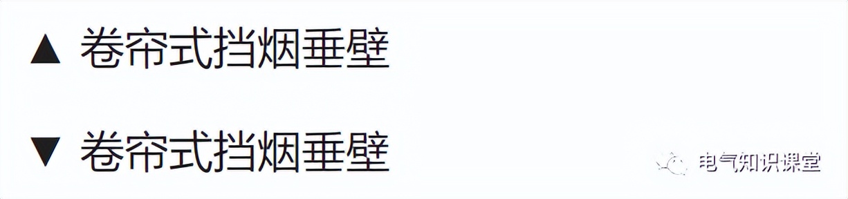 挡烟垂壁的几种操作方法,关于挡烟垂壁的说法