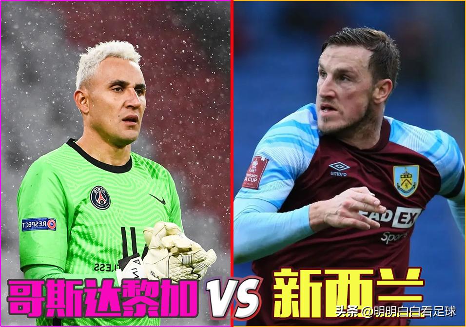 哥斯达黎加对墨西哥世预赛,2022哥斯达黎加vs新西兰