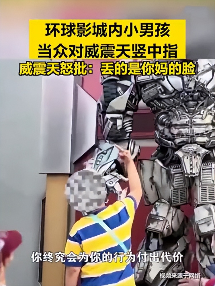 威震天被小孩骂有教养吗,小孩对威震天竖手指央视网