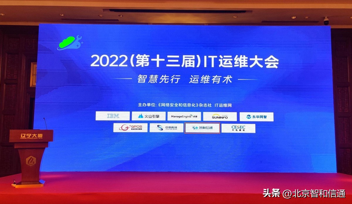 见证！北京智和信通荣获“2022智能运维星耀榜最具影响力企业”