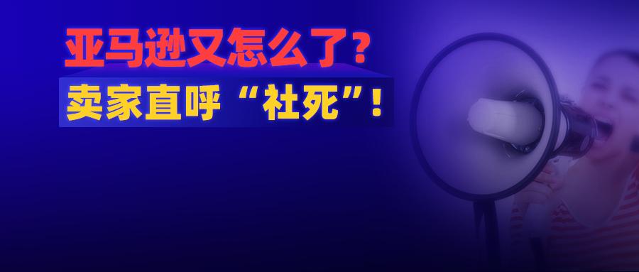 亚马逊出了什么事,亚马逊卖家三大潜规则