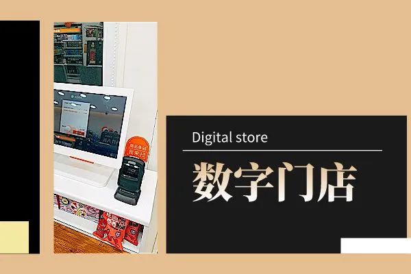 创业新商机数字化门店,数字门店项目加盟哪家好