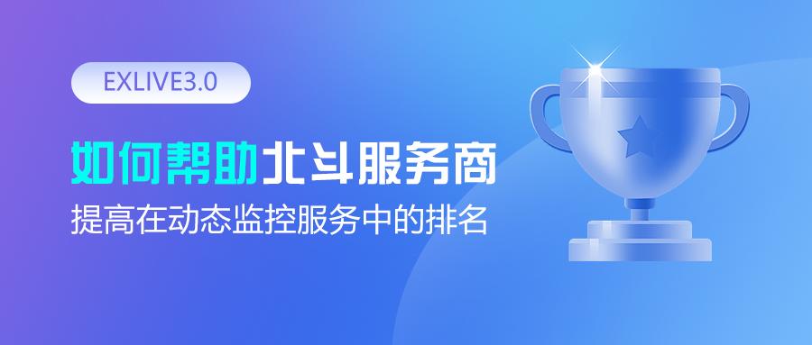 EXLIVE3.0如何帮助北斗服务商提高在动态监控服务中的排名