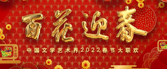 老艺术家出席百花迎春,百花迎春晚会上的老艺术家