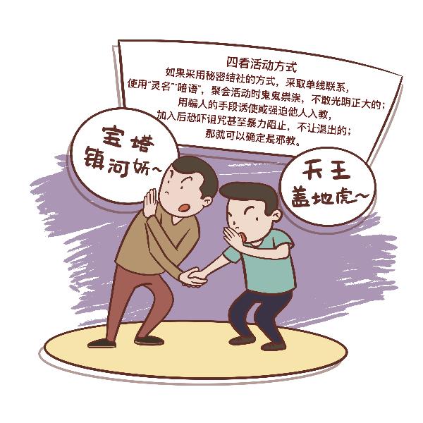 ​“五看宝典”轻松识别*教邪**真面目