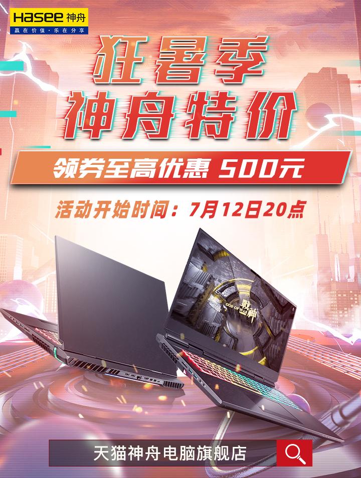 暑期购笔记本电脑送大礼包,神舟笔记本去哪买