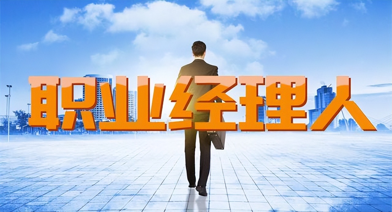 职业经理人需要具备的能力,职业经理人一般担任什么岗位