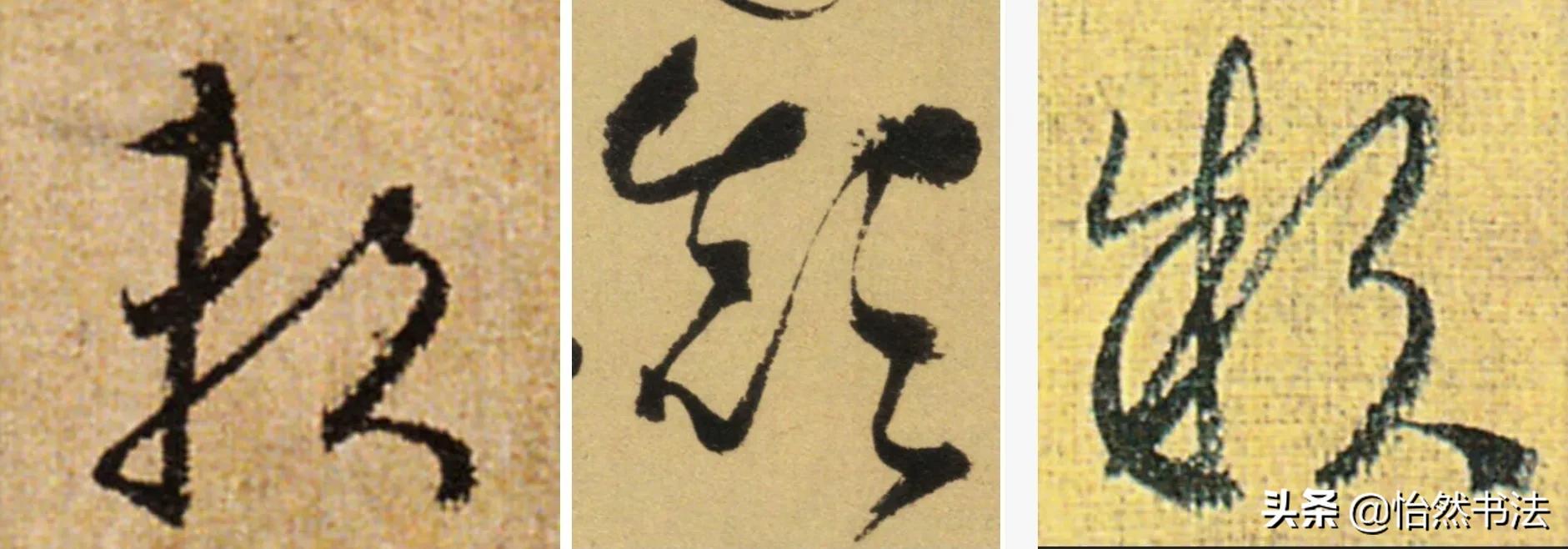 草书偏旁部首大全及书写方法,草书偏旁符号大全图解