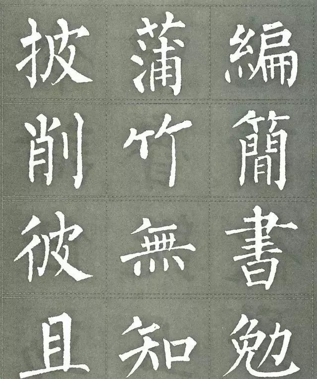 柳公权三字经特点是什么,柳公权写的最好看的一个字