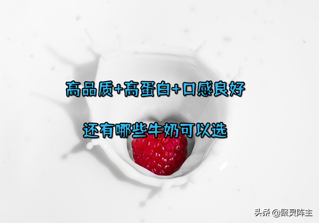 有哪些不错的高钙低脂牛奶,哪些牛奶高蛋白