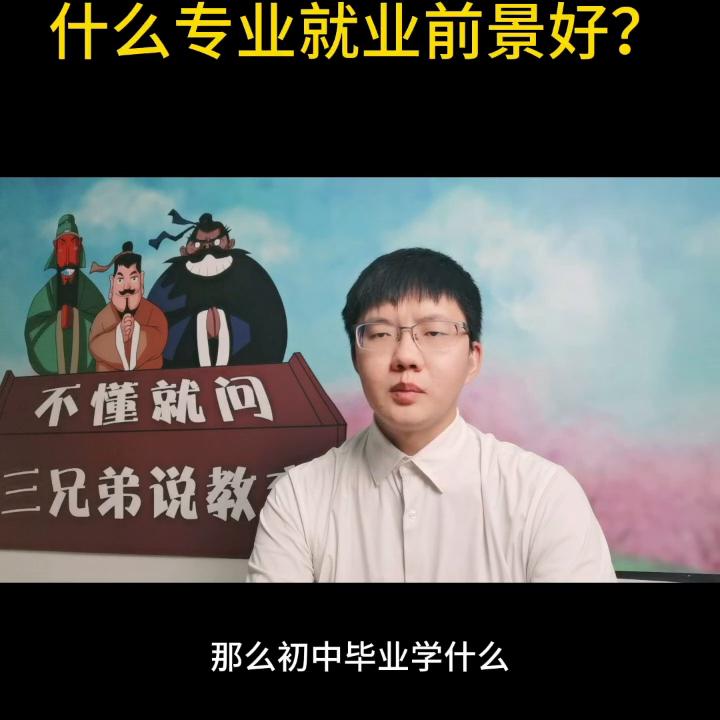初中毕业学什么专业有前途男孩子,初中毕业学什么专业好就业前景好