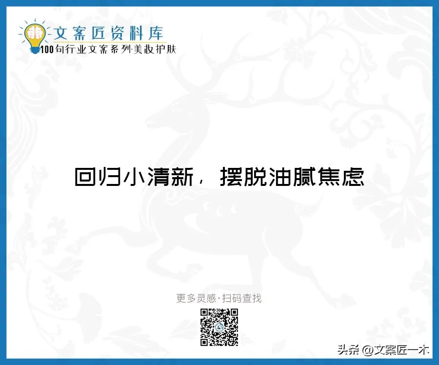 美妆励志正能量文案,100句护肤美妆文案迅速收藏一波