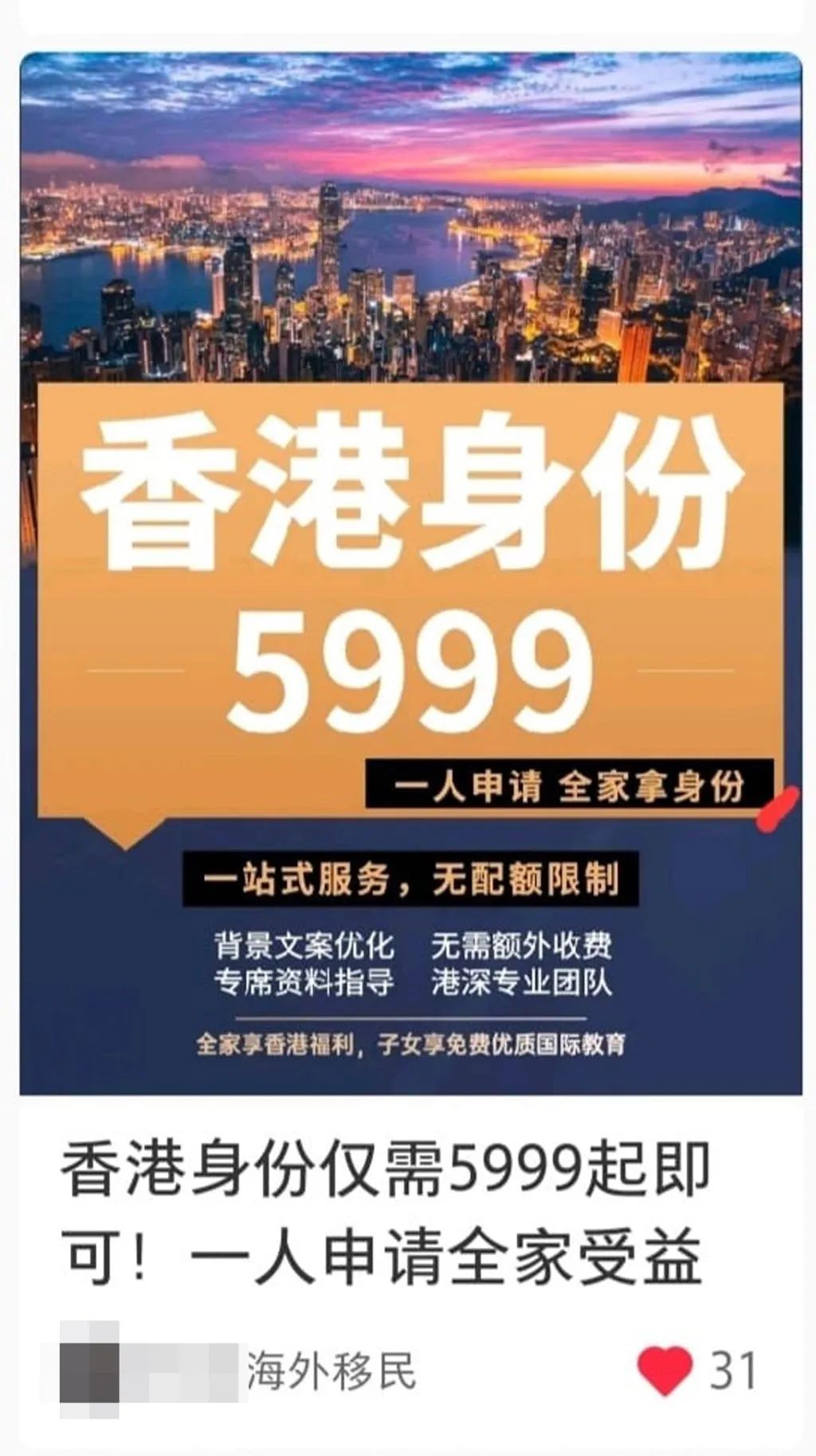 别被骗！中介称花5999可得香港身份，入境处：假申请最高监禁14年