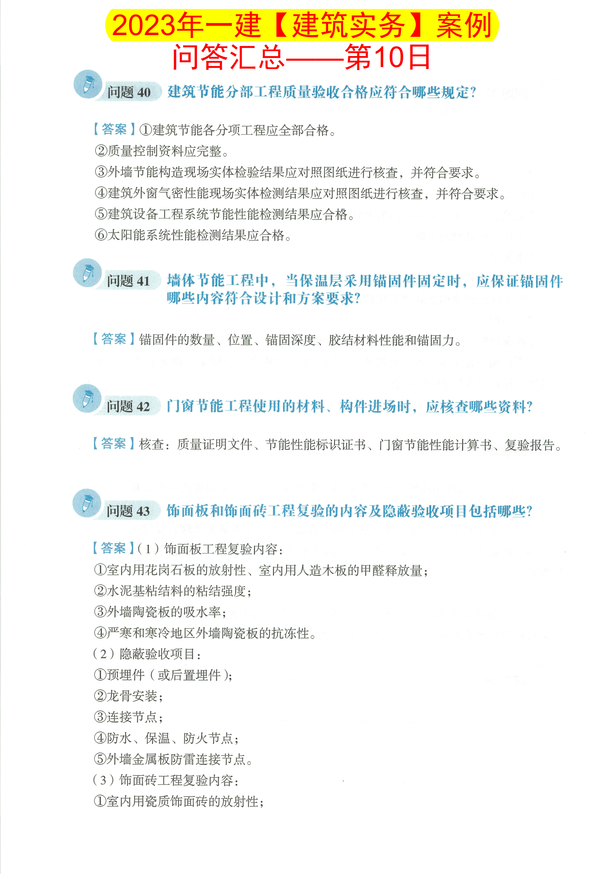 2023一建建筑实务案例必背152条,2024年一建建筑实务案例归纳