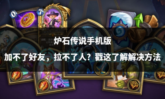 炉石传说手机登不上战网,炉石传说手机版加好友搜不到