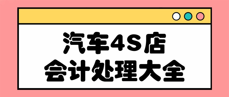 新手面试汽车4S店会计，月薪7000！全靠老会计这套账务处理了