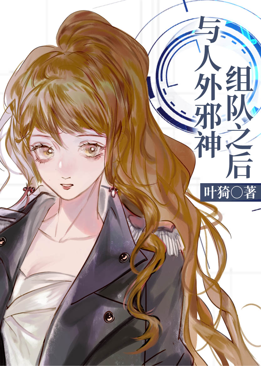 星际女强文完结,强推六本宝藏星际女强文