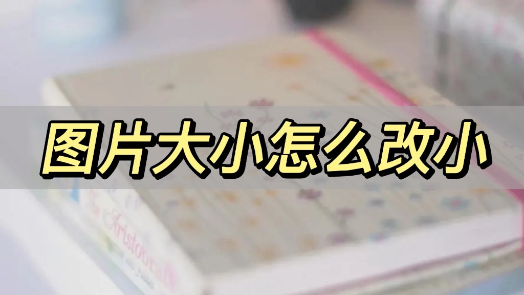 怎么一下子全部修改图片大小,修改图片大小怎么改大