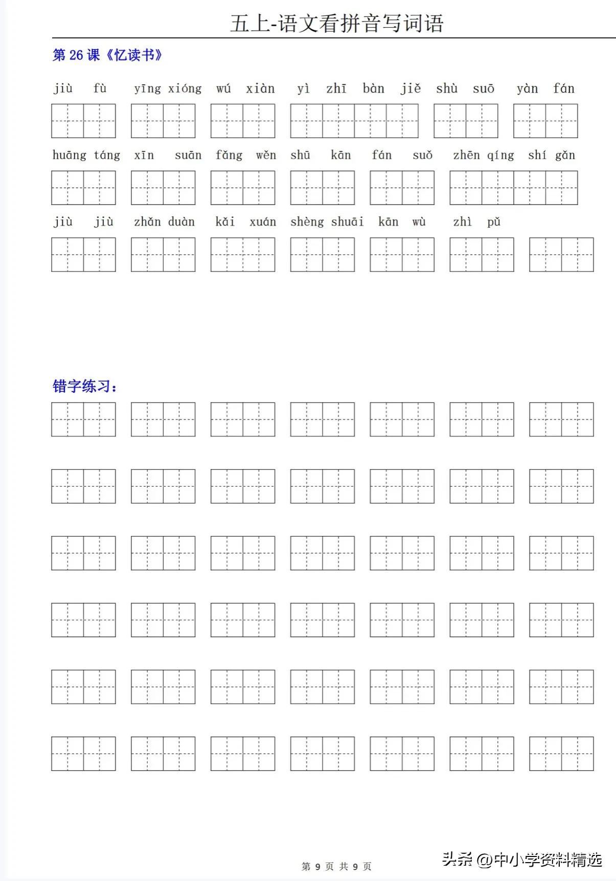 五年级下册语文书的词语表的拼音,五年级下册看拼音写词语专项练习