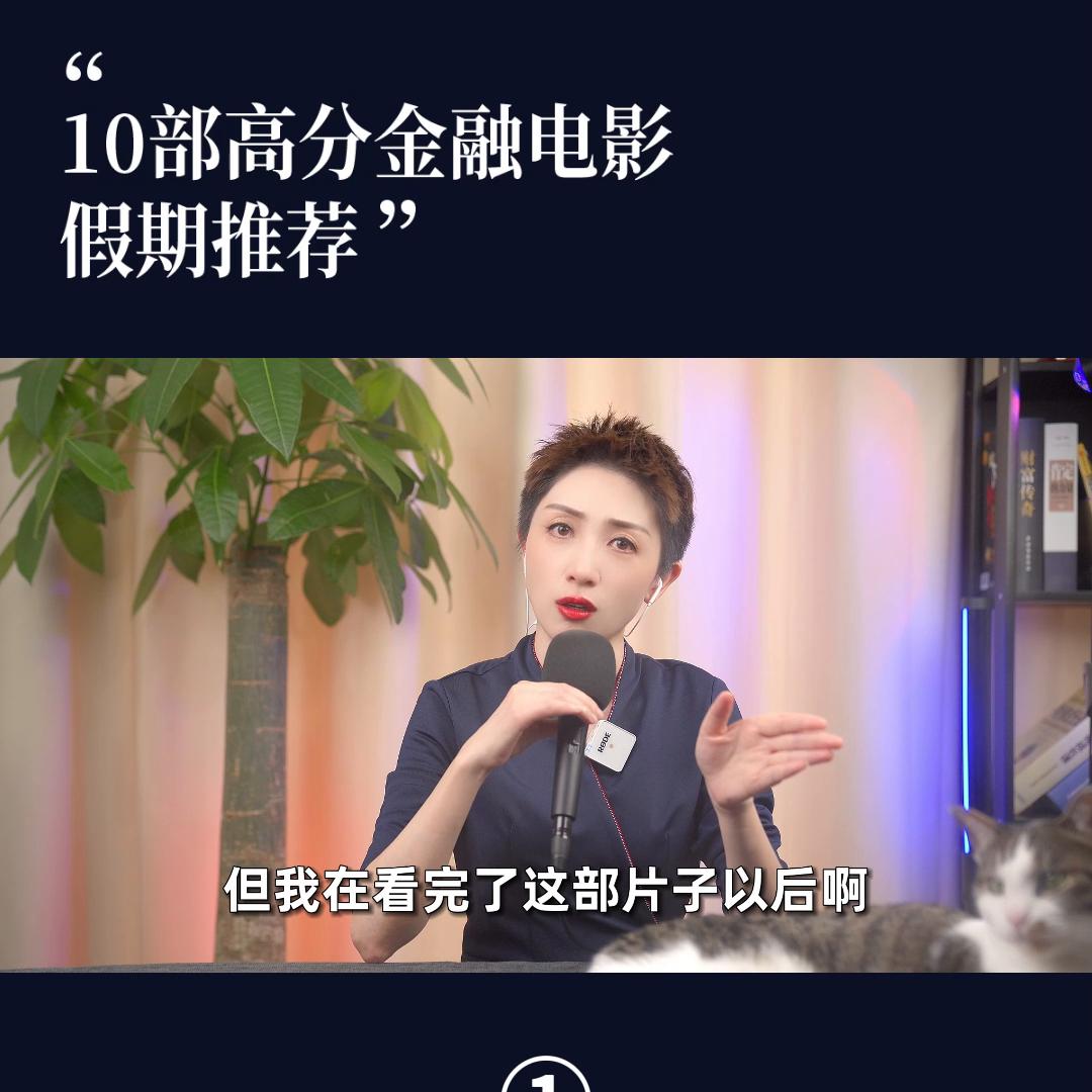 假期必看！！！高分金融电影TOP10。#假期