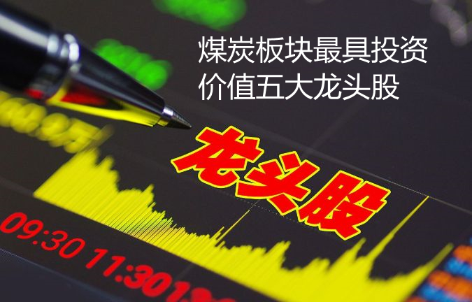 煤炭龙头股有哪些值得投资,煤炭股票龙头股有哪些2019