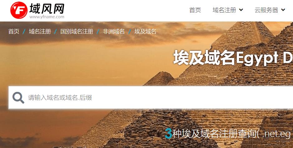 域风网：埃及域名、.eg域名注册介绍