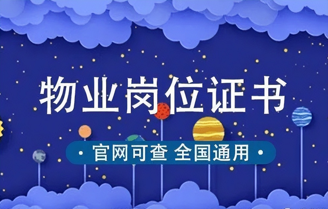 物业人员十大证书内容是什么,物业人员资深证书