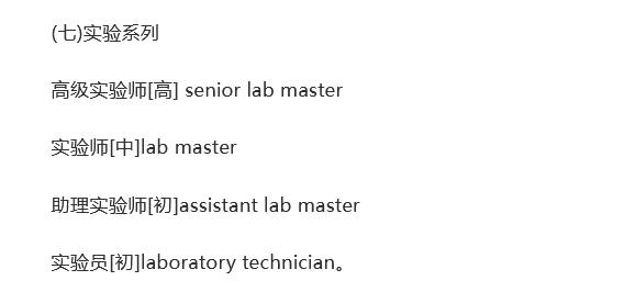 各种类别职称的英文翻译