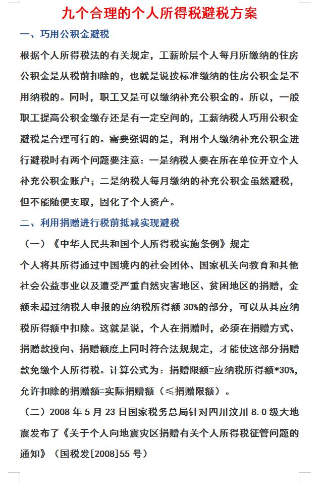 个税新政策对个人所得税的影响,个税税务筹划的12种方法