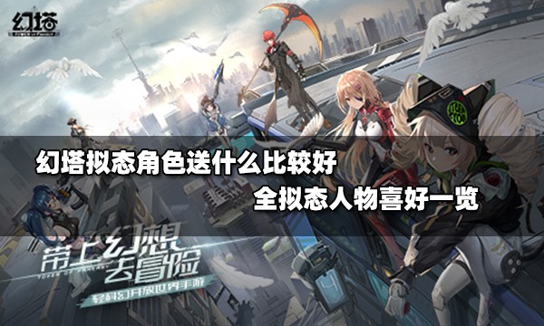 幻塔拟态唤醒礼物怎么获得,幻塔拟态怎么送礼物