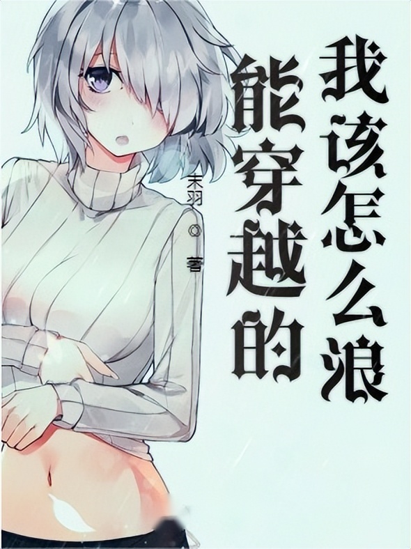 3本超好看的穿越重生小说,3本经典的穿越小说