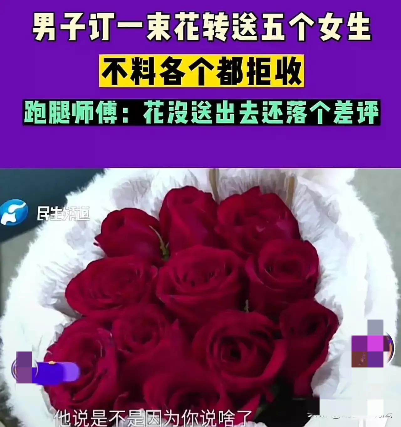男子情人节一束花送5个人,情人节男子送花求婚被拒