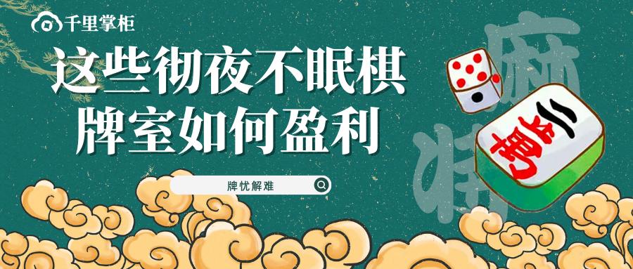 这些彻夜不眠的棋牌室如何盈利，保持不亏钱的