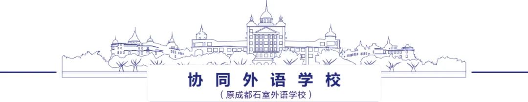 成都协同外语学校附属小学冬令营,成都协同外语学校附属小学怎么样