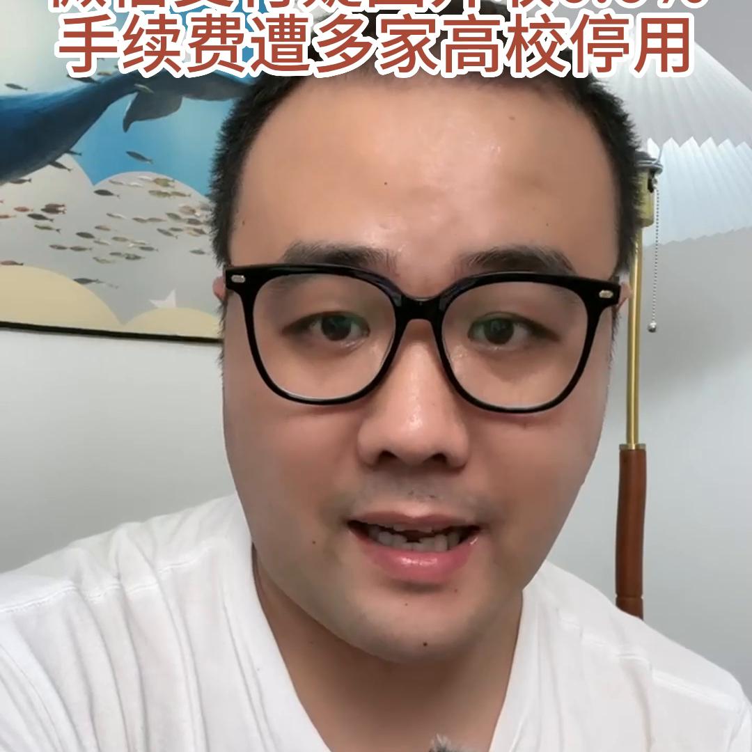 微信支付疑因开收0.6%手续费遭多家高校停用@DOU+小助手