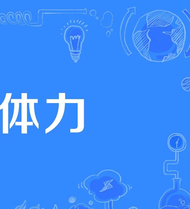 为什么运动员体力充沛,运动员真的比一般人要精力旺盛吗