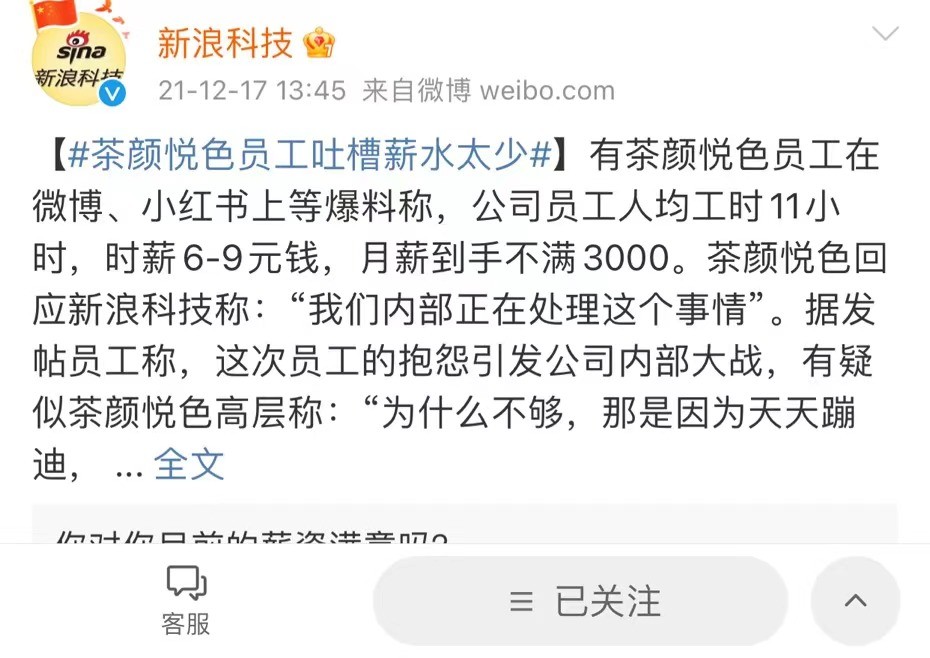 茶颜悦色员工吐槽月薪不过3000元,茶颜悦色员工吐槽薪水