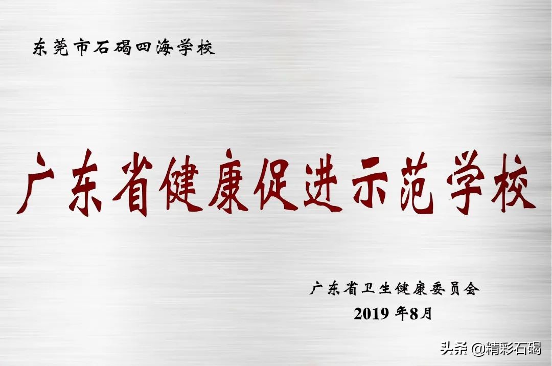 东莞石碣四海学校排名,东莞市四海英才小学招生简章