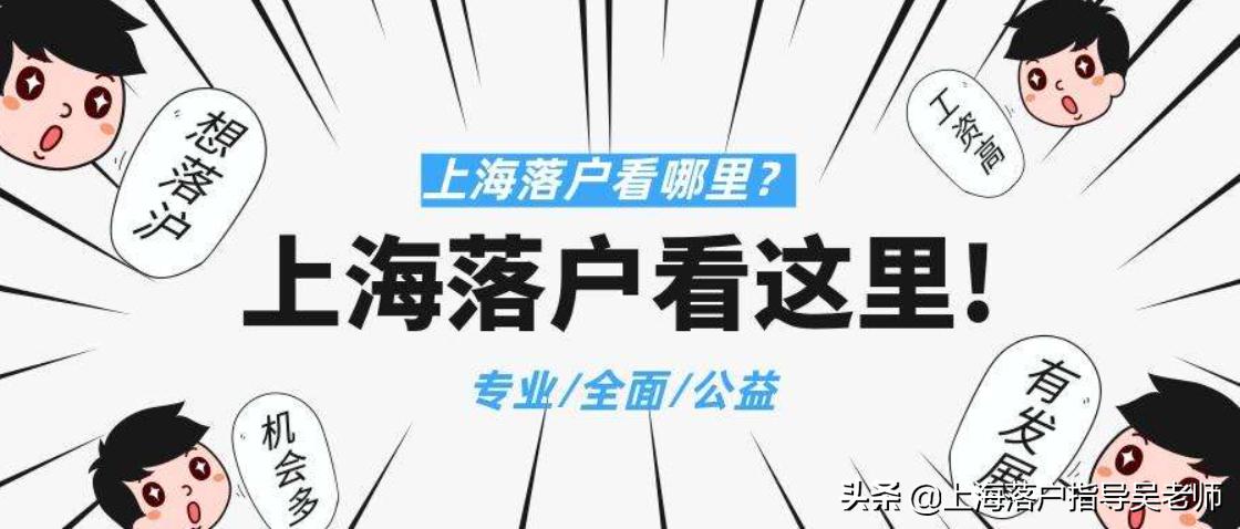 上海挂靠落户,上海高新企业落户社保缴纳条件