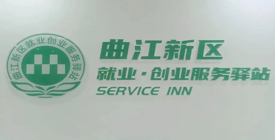 曲江新区就业创业服务驿站建设完成—发展“驿站”优势，深化人才聚集效果