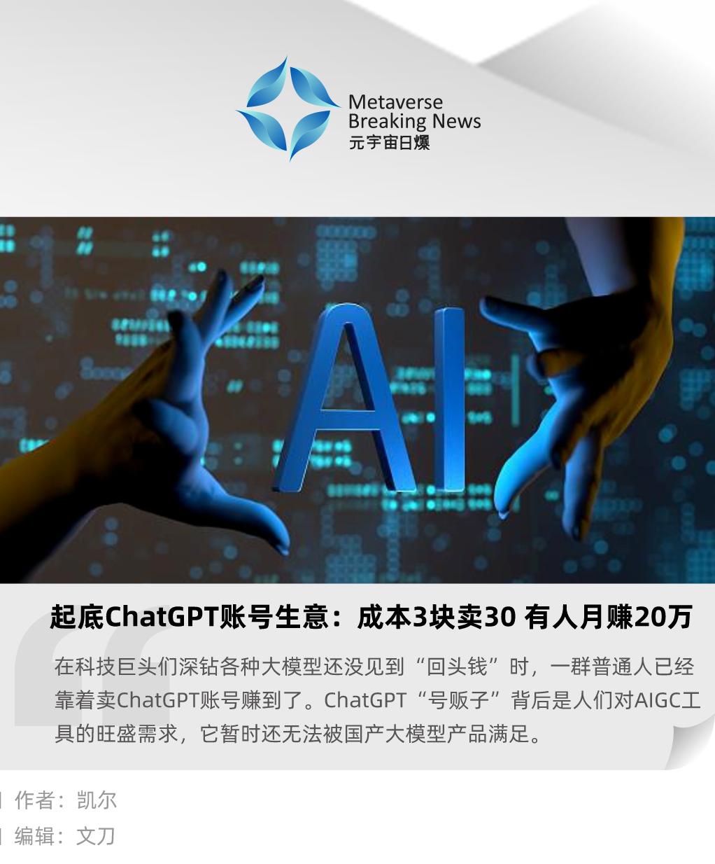 起底ChatGPT账号生意：成本3块卖30有人月赚20万
