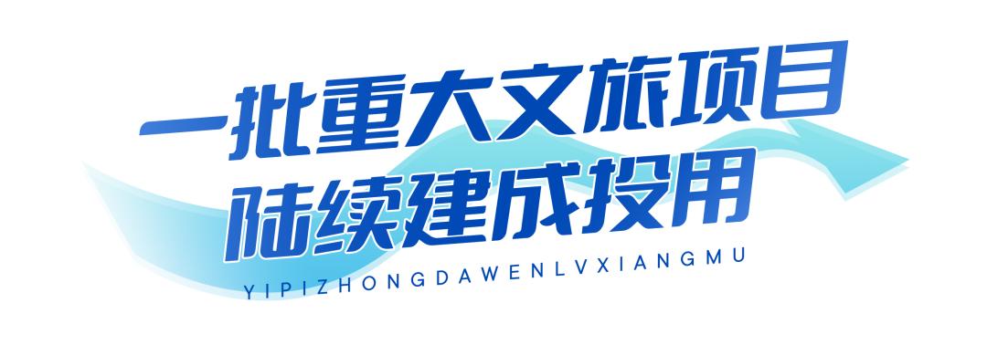 2020年浙江文旅重点建设,浙江2019年文旅十大项目