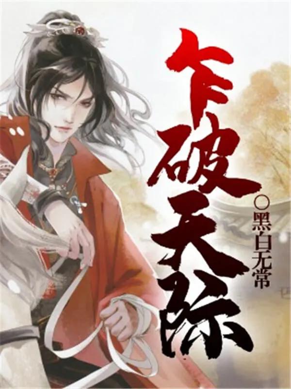 三本历史爽文狂风怒吼六月飞雪岂能看忠君之臣惨遭欲加之罪！