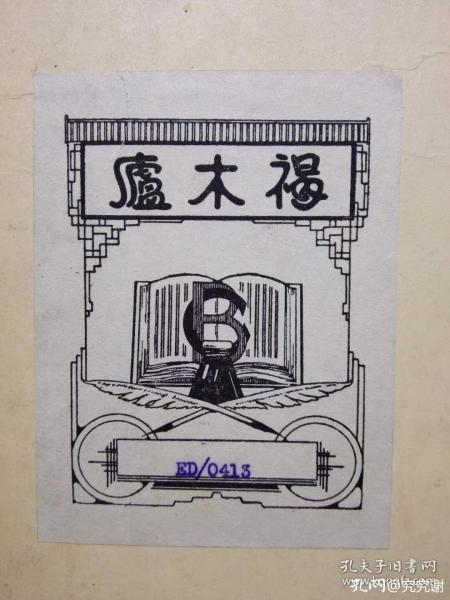 宋春舫褐木庐藏书蠡测