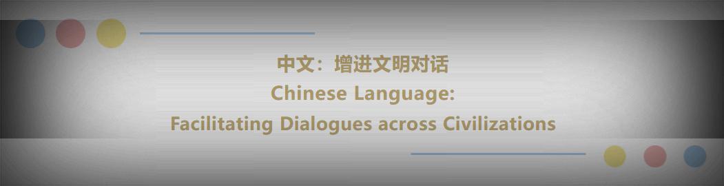 明天是2023国际中文日，语合中心精彩安排早知道