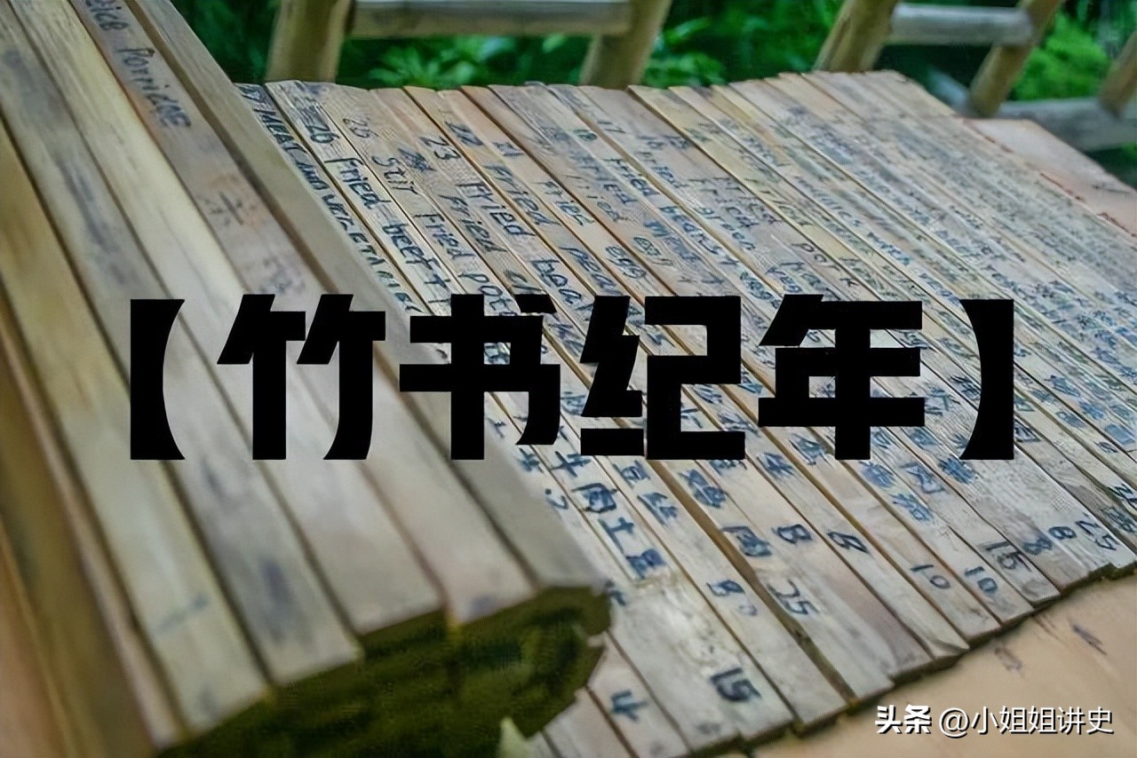 竹书纪年和史记哪个可信度大,竹书纪年和史记谁的可信度更高