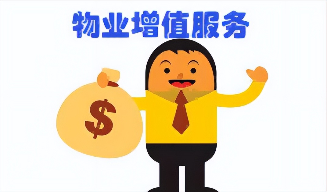 物业如何做增值服务经营,物业增值服务收费标准
