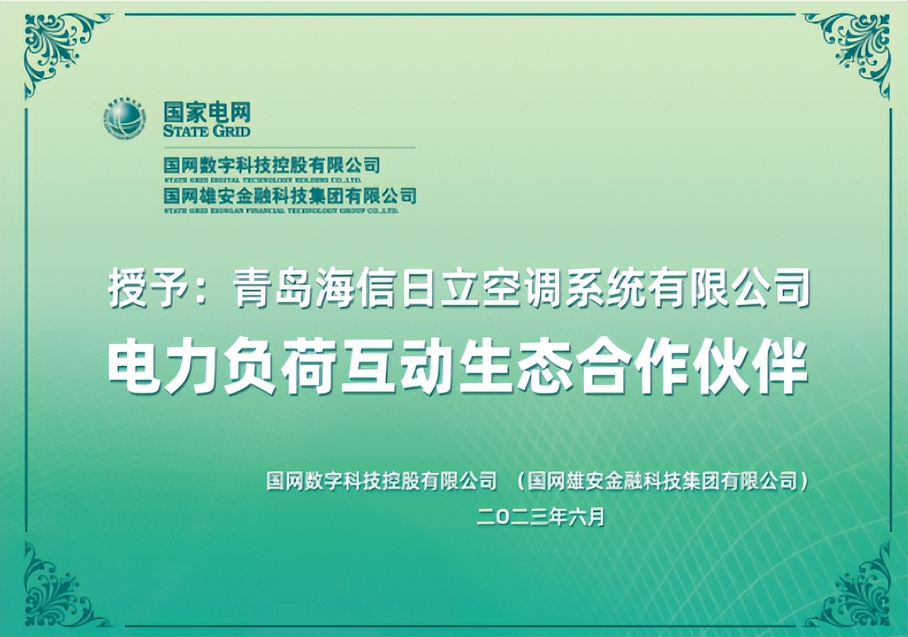 海信日立成为国家“电力负荷互动生态合作伙伴”